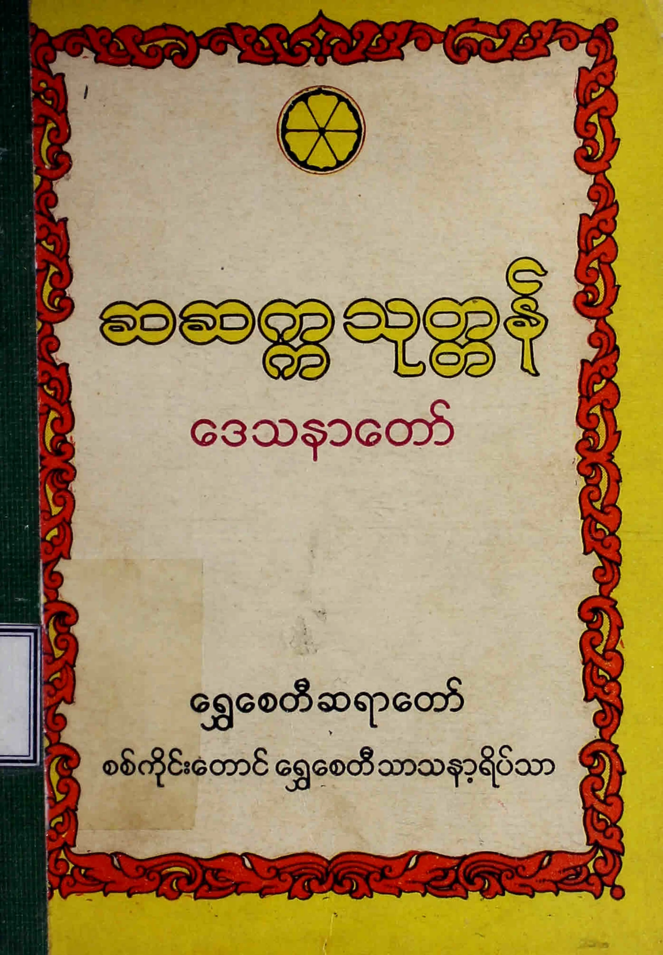 ဆဆကၠသုတၱန္တရားေတာ္ (ေ႐ႊေစတီဆရာေတာ္).pdf